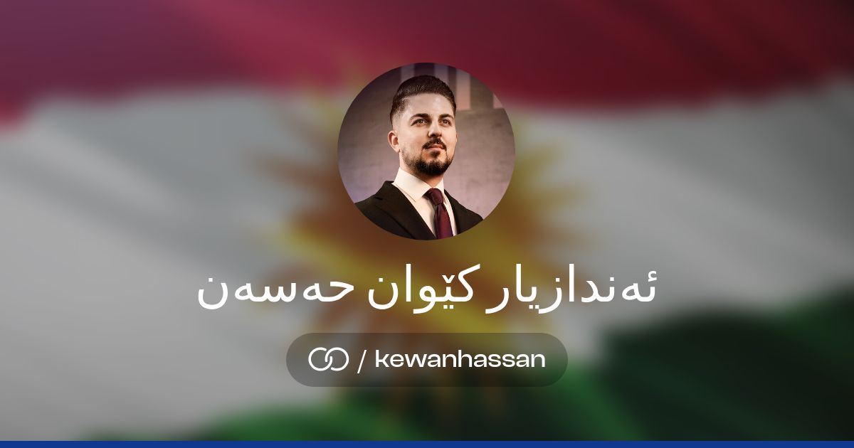 ئەندازیار کێوان حەسەن (/kewanhassan) · solo.to